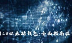 如何安全使用LV以太坊钱包