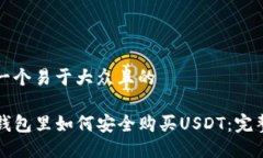 思考一个易于大众且的在