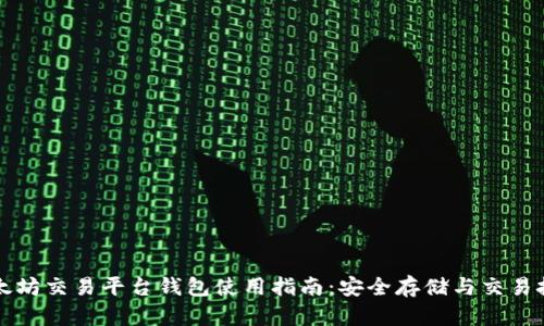 以太坊交易平台钱包使用指南：安全存储与交易技巧