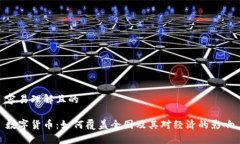 容易理解且的数字货币：