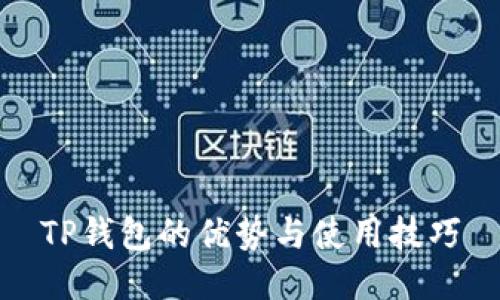 TP钱包的优势与使用技巧