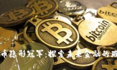 数字货币隐形冠军：探索