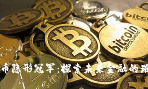 数字货币隐形冠军：探索未来金融的璀璨新星