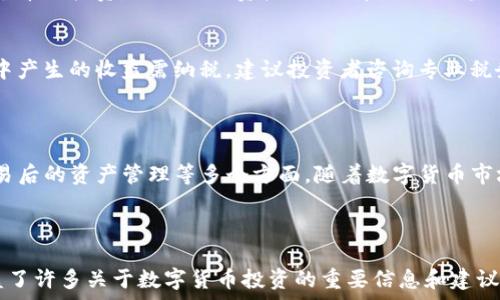   
如何购买TP钱包上的数字货币？全面指南  

购买TP钱包, TP钱包, 数字货币, 加密货币投资/guanjianci  

## 内容主体大纲

1. **引言**
   - 介绍TP钱包和其重要性
   - 数字货币投资的趋势

2. **什么是TP钱包？**
   - TP钱包的定义
   - TP钱包的功能
   - TP钱包的优缺点

3. **如何安装和设置TP钱包**
   - 安装TP钱包的步骤
   - 创建和备份钱包
   - 如何安全存储私钥和助记词

4. **如何在TP钱包中购买数字货币**
   - 选择正确的交易所
   - 链接银行卡或信用卡
   - 如何选择币种

5. **购买TP钱包上的数字货币的步骤**
   - 选择数字货币
   - 输入购买金额
   - 确认交易和手续费

6. **购买后的管理和存储**
   - 如何查看资产
   - 如何转账和提币
   - 安全管理数字资产的建议

7. **常见问题解答**
   - 医规问题及解答

8. **结束语**
   - 未来数字货币投资的展望


## 引言

数字货币的崛起使得越来越多的人开始关注如何购买、交易和管理这些资产。在众多的数字钱包中，TP钱包因其易用性与安全性受到用户的欢迎。本文将为您提供详细的指南，帮助您了解如何在TP钱包上购买数字货币。

## 什么是TP钱包？

TP钱包的定义
TP钱包是一款支持多种数字货币存储和交易的移动钱包。它提供了安全、高效和方便的数字资产管理方案，用户可以通过TP钱包管理他们的加密货币。

TP钱包的功能
TP钱包不仅可以存储和发送数字货币，还支持去中心化交易、币种兑换、资产统计等多功能，为用户提供了全面的数字资产服务。

TP钱包的优缺点
优点：用户友好的界面，支持多种币种，安全性高。缺点：对于新手用户可能存在一定的学习门槛。

## 如何安装和设置TP钱包

安装TP钱包的步骤
首先，您需要访问TP钱包的官方网站或应用商店，下载并安装TP钱包。安装过程简单快捷，按照提示操作即可完成。

创建和备份钱包
安装完毕后，打开TP钱包，点击“创建新钱包”，系统会生成助记词。请确保将其备份到安全的地方，以便有需要时恢复钱包。

如何安全存储私钥和助记词
确保您的私钥和助记词不被他人获取，尽量不要将其存储在网络上，物理形式的备份更为安全。

## 如何在TP钱包中购买数字货币

选择正确的交易所
在TP钱包中购买数字货币，首先需要连接一个支持的交易所。选择一个信任度高、手续费合理的交易所（如Coinbase、Binance等）可以保障您的资金安全。

链接银行卡或信用卡
选择交易所后，您需要通过正规的途径将银行卡或信用卡与其账户相连，以便进行后续的购买操作。通常，您需要验证身份信息。

如何选择币种
在选择购买的币种时，您可以参考当前的市场趋势和专家分析，选择一些稳定性较高的币种，如比特币（BTC）或以太坊（ETH），降低投资风险。

## 购买TP钱包上的数字货币的步骤

选择数字货币
登录您的TP钱包，在交易界面选择您想购买的数字货币。这里提供了多种热门币种供用户选择。

输入购买金额
确定币种后，输入您想要购买的金额或数量，根据当前市场价格计算所需的资金。

确认交易和手续费
在确认交易前，您需要仔细检查交易的手续费和交易总额，确保所有信息无误后，确认购买即可。

## 购买后的管理和存储

如何查看资产
完成购买后，您可以在TP钱包的“资产”页面查看您的数字货币余额，了解您的投资情况。

如何转账和提币
如果您希望将币进行转账或提币，可以通过TP钱包中的“转账”功能，输入接收方的地址和转账金额，即可完成操作。

安全管理数字资产的建议
为了保护您的数字货币资产，建议开启两步验证，定期更换密码，并保留安全备份，避免因设备丢失或故障而造成损失。

## 常见问题解答

购买TP钱包上的币有哪些限制？
购买的限制主要体现在交易所的规定，比如某些币种的交易限制，以及不同国家对加密货币交易的法律限制。您需确保了解相关法律法规，并根据自身情况进行投资。

钱包丢失或被盗怎么办？
如果您的钱包被盗或丢失，第一时间应保持冷静，尝试通过助记词恢复您的钱包。同时，联系TP钱包客服以寻求帮助，并确认钱包地址和交易记录的安全性。做好恶意软件和钓鱼攻击的防范非常重要。

TP钱包支持哪些币种？
TP钱包支持多种主流币种，包括但不限于比特币（BTC）、以太坊（ETH）、波场（TRX）和众多ERC20代币。用户可根据自己需求下载和使用。

如何提高TP钱包的安全性？
提高TP钱包安全性的方法包括：开启两步验证、定期备份助记词、更新应用到最新版本、使用安全的网络连接，避免在公共Wi-Fi下进行交易等。

TP钱包会收取手续费吗？
是的，TP钱包在交易过程中通常会涉及到一定的手续费，具体费用根据交易所和币种的不同而有所差异。在进行交易之前，务必仔细查阅手续费标准。

如何避免投资风险？
投资数字货币本身存在风险，保持冷静和理性非常重要。建议您多做市场调查，选择知名币种投资，合理配置资产，避免盲目跟风。当市场波动较大时，建议适时保持观望。

请问数字货币的税务问题应该如何处理？
数字货币的税务问题因国家而异。大部分国家规定，数字货币属于资本资产，买卖过程中产生的收益需纳税。建议投资者咨询专业税务顾问，确保合规处理税务问题。

## 结束语

综上所述，购买TP钱包上的数字货币需要了解交易所选择、帐户设置、交易流程以及交易后的资产管理等多个方面。随着数字货币市场的不断发展，掌握正确的方法和信息将有助于您在投资中获取成功。

---

这篇内容围绕如何在TP钱包上购买币的主题展开，为读者提供了一个全面的指南，涵盖了许多关于数字货币投资的重要信息和建议。