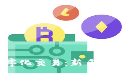 数字货币程序化交易：新手指南与实战技巧