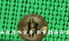 数字货币程序化交易：新
