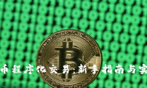 数字货币程序化交易：新手指南与实战技巧