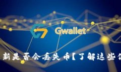 TP钱包不更新是否会丢失币
