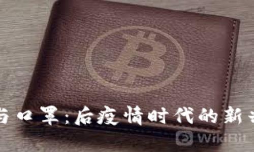 数字货币与口罩：后疫情时代的新兴趋势分析