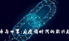 数字货币与口罩：后疫情