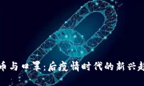 数字货币与口罩：后疫情时代的新兴趋势分析
