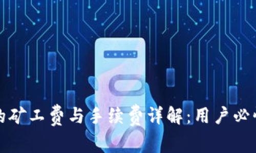 TP钱包转账的矿工费与手续费详解：用户必懂的费用结构
