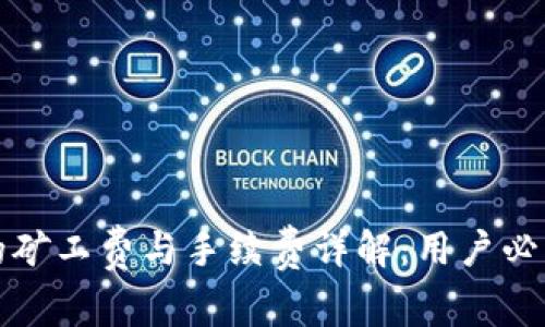 TP钱包转账的矿工费与手续费详解：用户必懂的费用结构