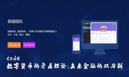 code
数字货币的矛盾理论：未来金融的双刃剑