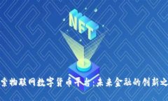 探索物联网数字货币平台