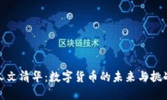 人文清华：数字货币的未