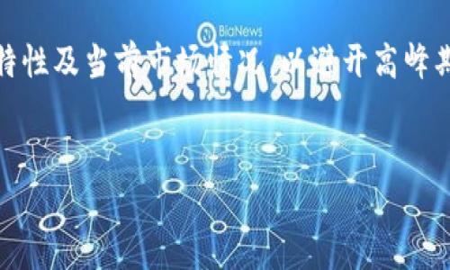 转账未到账？如何解决TP钱包币安链转以太链的问题

关键词：TP钱包, 币安链, 以太坊, 转账未到账

内容主体大纲：
1. 引言
   - 简介TP钱包及其功能
   - 币安链与以太坊的关系

2. TP钱包转账流程概述
   - 创建钱包
   - 添加币种
   - 转账操作步骤

3. 常见的转账未到账原因 
   - 网络拥堵
   - 交易未确认
   - 错误的链选择

4. 如何核实转账状态
   - 使用区块浏览器查看交易状态
   - 检查交易哈希

5. 解决未到账问题的步骤
   - 等待确认
   - 联系客服支持
   - 尝试再次转账

6. 提高转账成功率的建议
   - 选择适当的手续费
   - 了解各链之间的转换情况

7. 结论
   - 总结转账过程中可能遇到的问题
   - 重申重要性

问题列表：
1. TP钱包是什么？  
2. 币安链与以太坊的区别是什么？  
3. TP钱包的转账流程是怎么样的？  
4. 为什么转账会未到账？  
5. 如何查看我的转账状态？  
6. 如果转账未到账，我该怎么办？  
7. 有什么建议可以提高转账的成功率？

---

1. TP钱包是什么？
TP钱包，作为一款热门的数字钱包应用，专注于为用户提供安全、便捷的数字资产管理解决方案。它支持多种区块链资产的存储和管理，包括ERC20和BEP20等标准的代币。用户通过TP钱包可以轻松完成多个区块链间的转账、兑换及其他交互操作。

TP钱包不仅支持主流的加密货币交易，还提供了去中心化应用（DApp）的访问功能，用户能够以安全且气候友好的方式参与DeFi、NFT等区块链应用。同时，TP钱包还具有较高的用户友好性，适合各类用户进行快速的数字资产管理。

2. 币安链与以太坊的区别是什么？
币安链（Binance Chain）和以太坊（Ethereum）是两种不同的区块链网络，各自具有独特的特点和优势。币安链由全球知名的交易所币安所创建，专注于高效的交易及其生态系统的发展。它的设计目标是为了适应交易和资产转移的需求，提供很高的交易速度和低交易费用。

而以太坊则是一个广泛应用的智能合约平台，允许开发者创建去中心化应用（DApp）。以太坊网络支持丰富的应用生态，自推出以来，已吸引了数以千计的DApp开发者。由于其活跃的社区和不断更新的技术，以太坊在智能合约领域具有无可比拟的地位。

3. TP钱包的转账流程是怎么样的？
在TP钱包中进行转账操作并不复杂。首先，用户需要确保已经创建了TP钱包，并添加需要转账的数字货币。以下是转账的基本步骤：
ol
    li打开TP钱包应用；/li
    li选择您希望转账的币种；/li
    li输入接收方地址和转账金额；/li
    li选择合适的交易费；/li
    li确认交易信息并提交交易请求。/li
/ol
系统将在处理后为您提供交易的哈希值，您可使用该哈希值在区块链浏览器中查看交易状态。

4. 为什么转账会未到账？
转账未到账的原因可能多样，以下列出了几个常见的原因：
ul
    listrong网络拥堵：/strong在区块链网络中，交易处理的速度可能会受网络拥堵的影响，尤其是在高峰时段，确认时间会延迟。/li
    listrong交易未确认：/strong区块链的交易需要经过确认，未被矿工确认的交易不会进入到账户。/li
    listrong错误的链选择：/strong用户在进行转账时，选择的链可能错误，例如将币安链上的币划转到以太链，这样会导致资金暂时无法显示。/li
/ul

5. 如何查看我的转账状态？
查看交易状态是处理未到账问题的重要步骤。以下为查询步骤：
ol
    li获取交易哈希值，这个值是在您提交交易后生成的；/li
    li访问相应的区块浏览器（如BscScan或者Etherscan）；/li
    li在搜索框中输入交易哈希，查看交易的详细状态。/li
/ol
在浏览器中，您可以清晰地看到交易是否已经被确认，以及是否被打包进区块。如果交易状态显示“Pending”，说明当前仍在等待确认。

6. 如果转账未到账，我该怎么办？
当您遇到转账未到账的情况，首先要保持冷静，您可以考虑以下几步：
ul
    listrong等待确认：/strong如果是因网络拥挤导致确认延迟，建议耐心等待一段时间再进行检查。/li
    listrong联系客服支持：/strong在确认交易仍未到账的情况下，可以联系TP钱包的客服。提供交易哈希及相关信息，以便更快速定位问题。/li
    listrong尝试再次转账：/strong在确定确认后的情况下，您可以尝试再次进行转账，但务必确保上次的转账状态清晰，以免产生混淆。/li
/ul

7. 有什么建议可以提高转账的成功率？
转账成功率高低与多种因素有关，以下是几个建议，可以帮助提高转账的成功率：
ul
    listrong选择适当的手续费：/strong在进行转账时，合理选择手续费能帮助您的交易更快得到确认，过低的手续费可能会让交易处理延迟。/li
    listrong保持网络状况良好：/strong在转账时，确保网络连接稳定，避免因网络问题导致交易失败。/li
    listrong了解各链之间转换情况：/strong如果您计划在币安链与以太坊之间频繁转账，可以多了解不同链之间的特性及当前市场情况，以避开高峰期。/li
/ul

通过上述内容，我们希望能够为您解决在TP钱包中转账时所遇到的问题，确保您的数字资产安全顺利地转移。