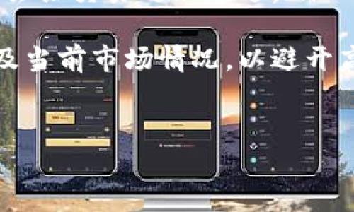 转账未到账？如何解决TP钱包币安链转以太链的问题

关键词：TP钱包, 币安链, 以太坊, 转账未到账

内容主体大纲：
1. 引言
   - 简介TP钱包及其功能
   - 币安链与以太坊的关系

2. TP钱包转账流程概述
   - 创建钱包
   - 添加币种
   - 转账操作步骤

3. 常见的转账未到账原因 
   - 网络拥堵
   - 交易未确认
   - 错误的链选择

4. 如何核实转账状态
   - 使用区块浏览器查看交易状态
   - 检查交易哈希

5. 解决未到账问题的步骤
   - 等待确认
   - 联系客服支持
   - 尝试再次转账

6. 提高转账成功率的建议
   - 选择适当的手续费
   - 了解各链之间的转换情况

7. 结论
   - 总结转账过程中可能遇到的问题
   - 重申重要性

问题列表：
1. TP钱包是什么？  
2. 币安链与以太坊的区别是什么？  
3. TP钱包的转账流程是怎么样的？  
4. 为什么转账会未到账？  
5. 如何查看我的转账状态？  
6. 如果转账未到账，我该怎么办？  
7. 有什么建议可以提高转账的成功率？

---

1. TP钱包是什么？
TP钱包，作为一款热门的数字钱包应用，专注于为用户提供安全、便捷的数字资产管理解决方案。它支持多种区块链资产的存储和管理，包括ERC20和BEP20等标准的代币。用户通过TP钱包可以轻松完成多个区块链间的转账、兑换及其他交互操作。

TP钱包不仅支持主流的加密货币交易，还提供了去中心化应用（DApp）的访问功能，用户能够以安全且气候友好的方式参与DeFi、NFT等区块链应用。同时，TP钱包还具有较高的用户友好性，适合各类用户进行快速的数字资产管理。

2. 币安链与以太坊的区别是什么？
币安链（Binance Chain）和以太坊（Ethereum）是两种不同的区块链网络，各自具有独特的特点和优势。币安链由全球知名的交易所币安所创建，专注于高效的交易及其生态系统的发展。它的设计目标是为了适应交易和资产转移的需求，提供很高的交易速度和低交易费用。

而以太坊则是一个广泛应用的智能合约平台，允许开发者创建去中心化应用（DApp）。以太坊网络支持丰富的应用生态，自推出以来，已吸引了数以千计的DApp开发者。由于其活跃的社区和不断更新的技术，以太坊在智能合约领域具有无可比拟的地位。

3. TP钱包的转账流程是怎么样的？
在TP钱包中进行转账操作并不复杂。首先，用户需要确保已经创建了TP钱包，并添加需要转账的数字货币。以下是转账的基本步骤：
ol
    li打开TP钱包应用；/li
    li选择您希望转账的币种；/li
    li输入接收方地址和转账金额；/li
    li选择合适的交易费；/li
    li确认交易信息并提交交易请求。/li
/ol
系统将在处理后为您提供交易的哈希值，您可使用该哈希值在区块链浏览器中查看交易状态。

4. 为什么转账会未到账？
转账未到账的原因可能多样，以下列出了几个常见的原因：
ul
    listrong网络拥堵：/strong在区块链网络中，交易处理的速度可能会受网络拥堵的影响，尤其是在高峰时段，确认时间会延迟。/li
    listrong交易未确认：/strong区块链的交易需要经过确认，未被矿工确认的交易不会进入到账户。/li
    listrong错误的链选择：/strong用户在进行转账时，选择的链可能错误，例如将币安链上的币划转到以太链，这样会导致资金暂时无法显示。/li
/ul

5. 如何查看我的转账状态？
查看交易状态是处理未到账问题的重要步骤。以下为查询步骤：
ol
    li获取交易哈希值，这个值是在您提交交易后生成的；/li
    li访问相应的区块浏览器（如BscScan或者Etherscan）；/li
    li在搜索框中输入交易哈希，查看交易的详细状态。/li
/ol
在浏览器中，您可以清晰地看到交易是否已经被确认，以及是否被打包进区块。如果交易状态显示“Pending”，说明当前仍在等待确认。

6. 如果转账未到账，我该怎么办？
当您遇到转账未到账的情况，首先要保持冷静，您可以考虑以下几步：
ul
    listrong等待确认：/strong如果是因网络拥挤导致确认延迟，建议耐心等待一段时间再进行检查。/li
    listrong联系客服支持：/strong在确认交易仍未到账的情况下，可以联系TP钱包的客服。提供交易哈希及相关信息，以便更快速定位问题。/li
    listrong尝试再次转账：/strong在确定确认后的情况下，您可以尝试再次进行转账，但务必确保上次的转账状态清晰，以免产生混淆。/li
/ul

7. 有什么建议可以提高转账的成功率？
转账成功率高低与多种因素有关，以下是几个建议，可以帮助提高转账的成功率：
ul
    listrong选择适当的手续费：/strong在进行转账时，合理选择手续费能帮助您的交易更快得到确认，过低的手续费可能会让交易处理延迟。/li
    listrong保持网络状况良好：/strong在转账时，确保网络连接稳定，避免因网络问题导致交易失败。/li
    listrong了解各链之间转换情况：/strong如果您计划在币安链与以太坊之间频繁转账，可以多了解不同链之间的特性及当前市场情况，以避开高峰期。/li
/ul

通过上述内容，我们希望能够为您解决在TP钱包中转账时所遇到的问题，确保您的数字资产安全顺利地转移。