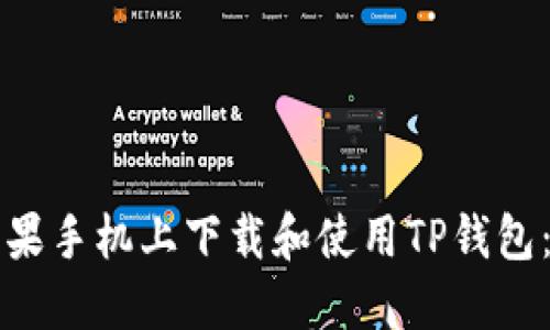如何在苹果手机上下载和使用TP钱包：详细指南