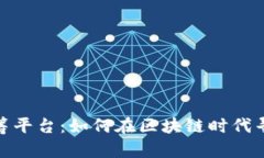 数字货币众筹平台：如何