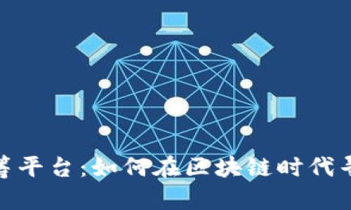 数字货币众筹平台：如何在区块链时代寻找投资机会