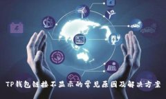 TP钱包链接不显示的常见原