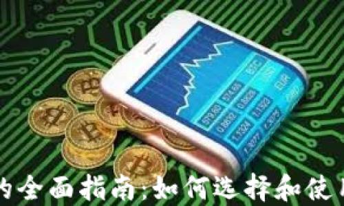 
以太坊网络钱包的全面指南：如何选择和使用最适合您的钱包