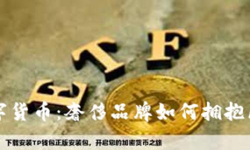 香奈儿数字货币：奢侈品牌如何拥抱区块链时代