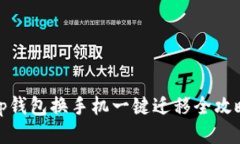 tp钱包换手机一键迁移全攻
