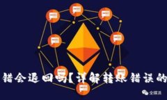 TP钱包转错会退回吗？详解