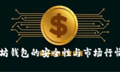 以太坊钱包的安全性与市