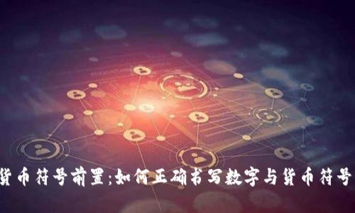 货币符号前置：如何正确书写数字与货币符号？