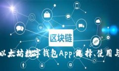 全面解析以太坊数字钱包