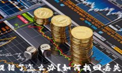 TP钱包提错了怎么办？如何