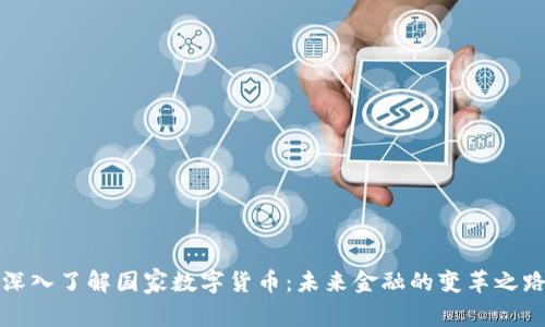 深入了解国家数字货币：未来金融的变革之路