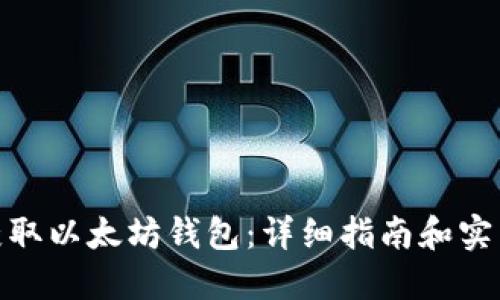 如何获取以太坊钱包：详细指南和实用步骤