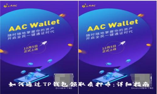 如何通过TP钱包领取质押币：详细指南