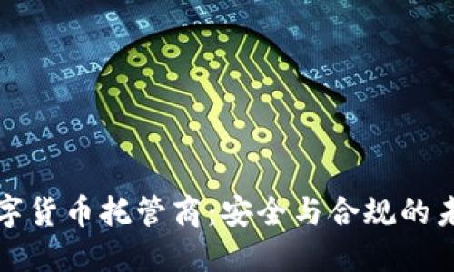 数字货币托管商：安全与合规的未来