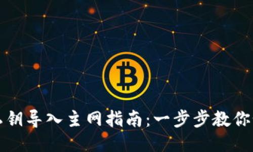 TP钱包私钥导入主网指南：一步步教你如何操作