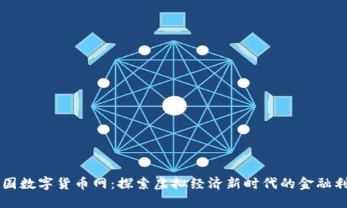 中国数字货币网：探索虚拟经济新时代的金融利器