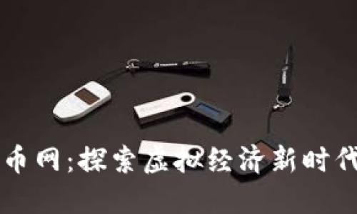 中国数字货币网：探索虚拟经济新时代的金融利器