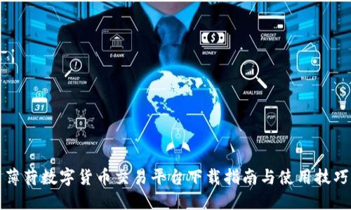 薄荷数字货币交易平台下载指南与使用技巧