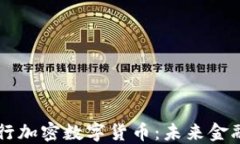 日本银行加密数字货币：
