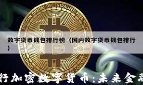 
日本银行加密数字货币：未来金融的革命