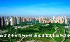 数字货币时代的先锋：魏