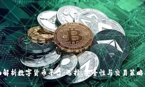 全面解析数字货币平台：选择、安全性与交易策略指南