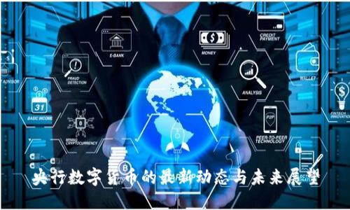 央行数字货币的最新动态与未来展望