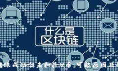   TP钱包转账成功但未扣除