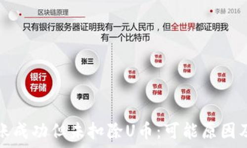   
TP钱包转账成功但未扣除U币：可能原因及解决方案
