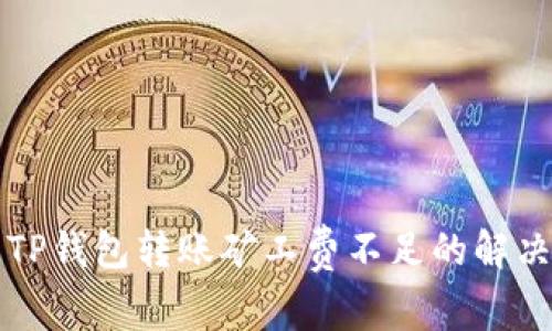 优质TP钱包转账矿工费不足的解决办法
